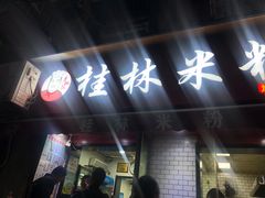 -覃肥叔桂林米粉(粮道街店)