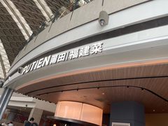 -莆田餐厅PUTIEN(颐堤港店)