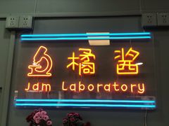 门面-橘酱餐厅