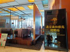 -羲和雅苑•北京烤鸭(瑞吉店)