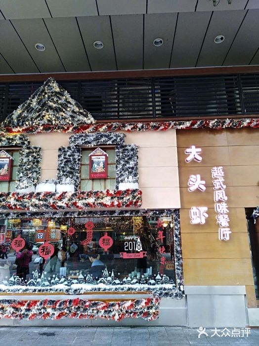 大头虾越式风味餐厅(光明广场店)门面图片