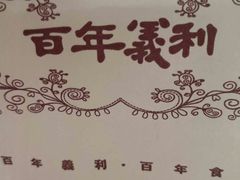 -百年义利(东直门店)