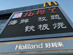 -福樱兰海鲜放题铁板烧(加州店)