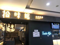-拾味馆(万达广场店)