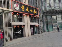 重庆小面-港澳烧卤馆