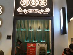 门面-潮粥荟·潮汕砂锅粥(朝阳大悦城店)