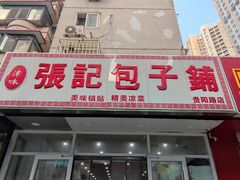 -张记包子铺(贵阳路店)