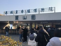 -秦始皇帝陵博物院-丽山园