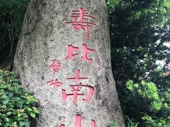 -长乐南山公园