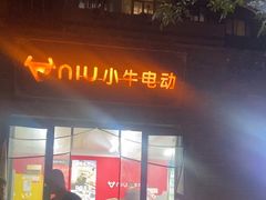 -小牛电动体验·租电动车(德胜门店)