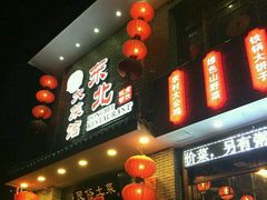 门面-东北大菜馆(延长路店)