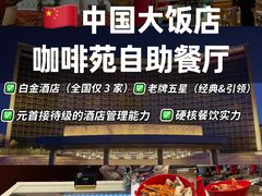 -北京中国大饭店