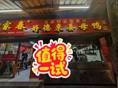 -百家春好德来姜母鸭
