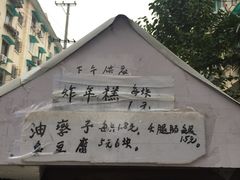 -阿婆油墩子(五里桥路188弄小区店)