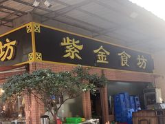 -紫金食坊(江南西路店)