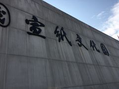 -中国宣纸文化园