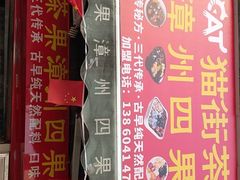 -忆夏爽黑仔漳州四果汤(顶澳仔猫街店)