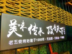 门面-老五烧烤(石牌岭店)