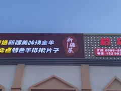 -马白开来特色羊排揪片子  (总店)