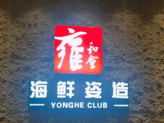 -雍和会海鲜姿造自助(湖东路店)