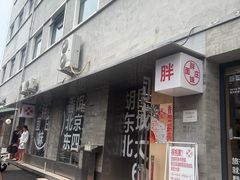 -胖妹面庄(香饵胡同店)