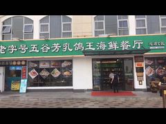 -五谷芳乳鸽王（大梅沙总店C区）(网红打卡店)