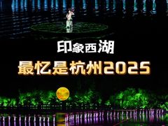 -印象西湖·最忆是杭州实景演出