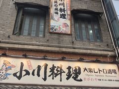 门面-小川洋风料理(汉街店)