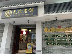 -民信老铺(双皮奶博物馆店)