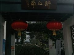 门面-千滋百味·醉江澜花园餐厅(街道口店)