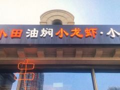 -小田油焖小龙虾(双井店)
