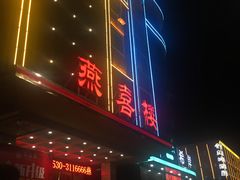 门面-燕喜楼北京烤鸭(牡丹路店)