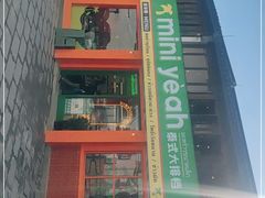 -迷你椰·泰式大排档(湖州衣裳街店)