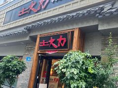 -土大力韩式烤肉料理(39年·和平路店)