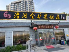 -漕河全驴宴饭店(徐水店)