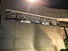 -金成潮菜博物馆(海珠湿地店)
