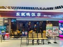 门面-东就鸭饭店·古早海南菜(友谊南海城店)