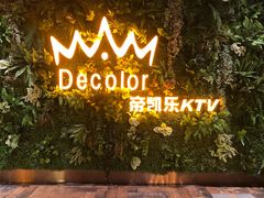 -帝凯乐量贩式KTV(深影国际影城店)