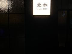 -灶咖KITCHEN