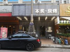 门面-本炙炭烤·蒲烧活鳗料理店(金沙洲店)