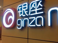 -银座mall(东直门店)