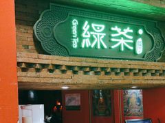 -绿茶餐厅(蓝色港湾店)