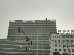 -民航总医院