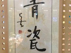-青瓷火锅料理(西单大悦城店)