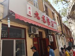 门面-九龙餐厅(大沽路店)