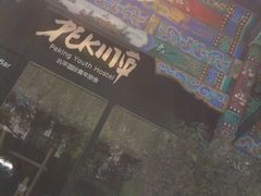 -北平国际青年旅舍(南锣鼓巷店)
