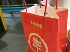 -丰茂烤串(金源店)