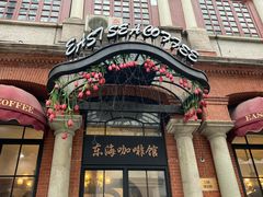 -东海咖啡馆