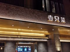 门面-壹只菜·崇明本地特色菜(崇明南门店)