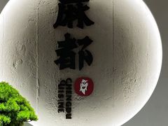 -麻都·成都菜(人民广场店)
